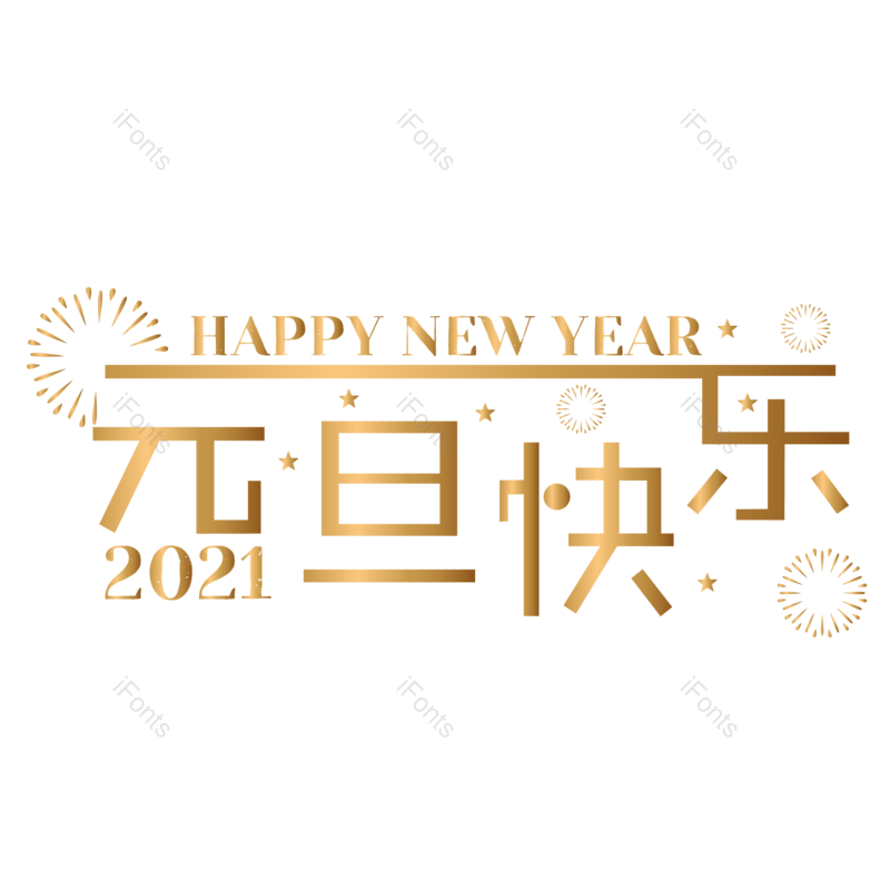 元旦快乐图片,元素,PNG,免抠素材